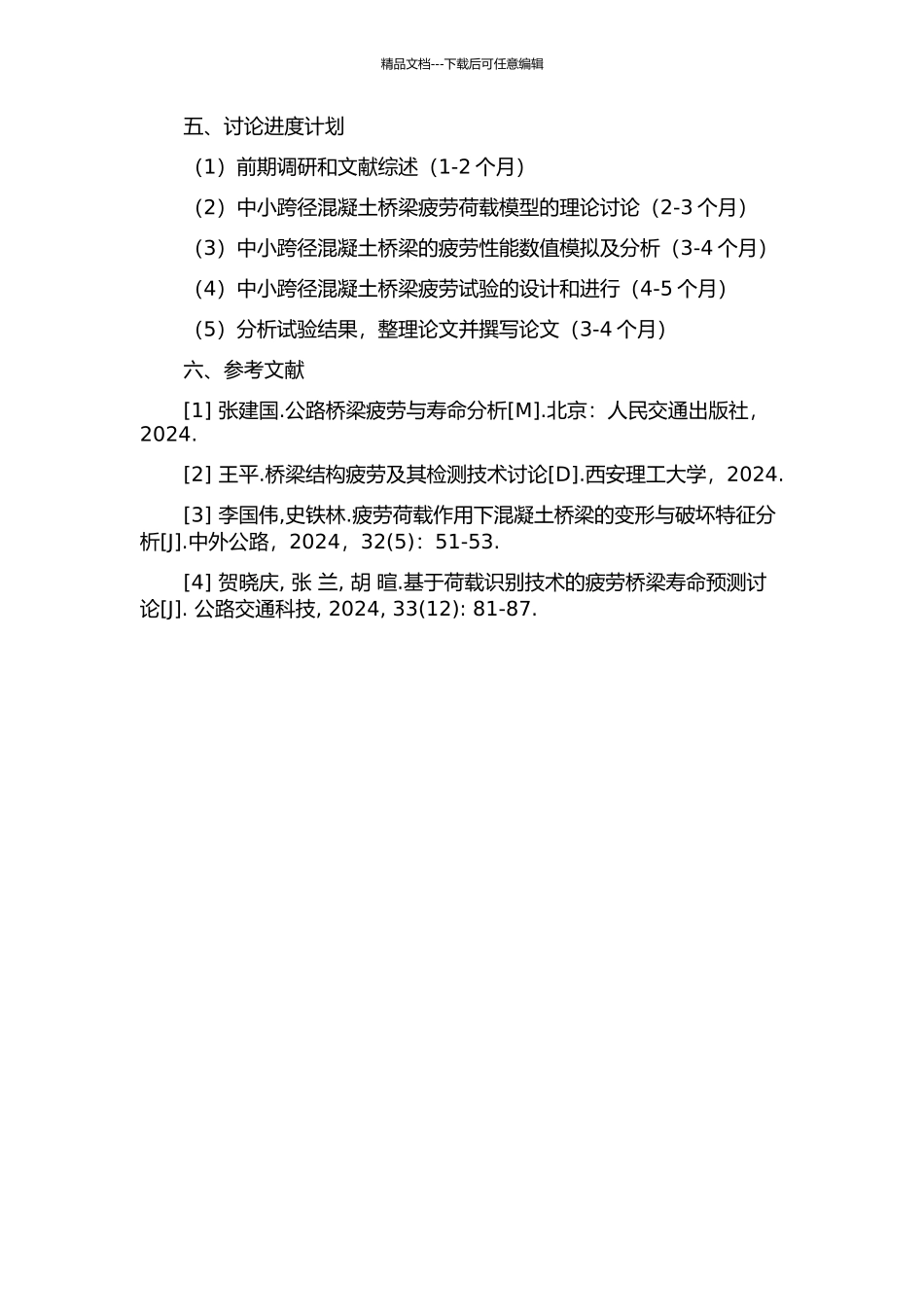 中小跨径混凝土桥梁疲劳荷载模型及疲劳性能研究开题报告_第2页