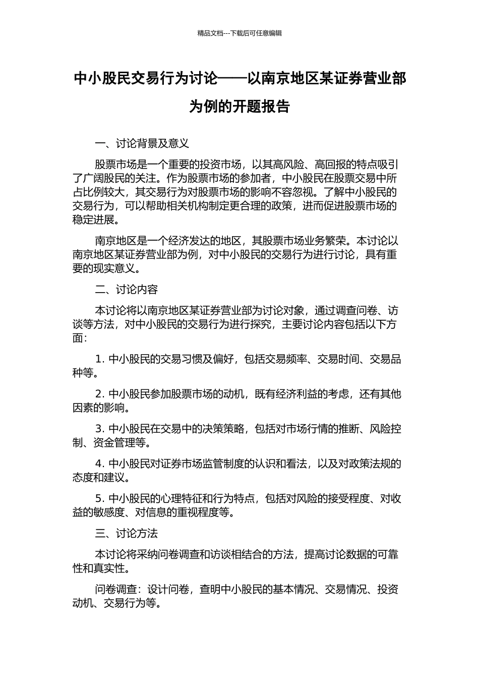 中小股民交易行为研究——以南京地区某证券营业部为例的开题报告_第1页
