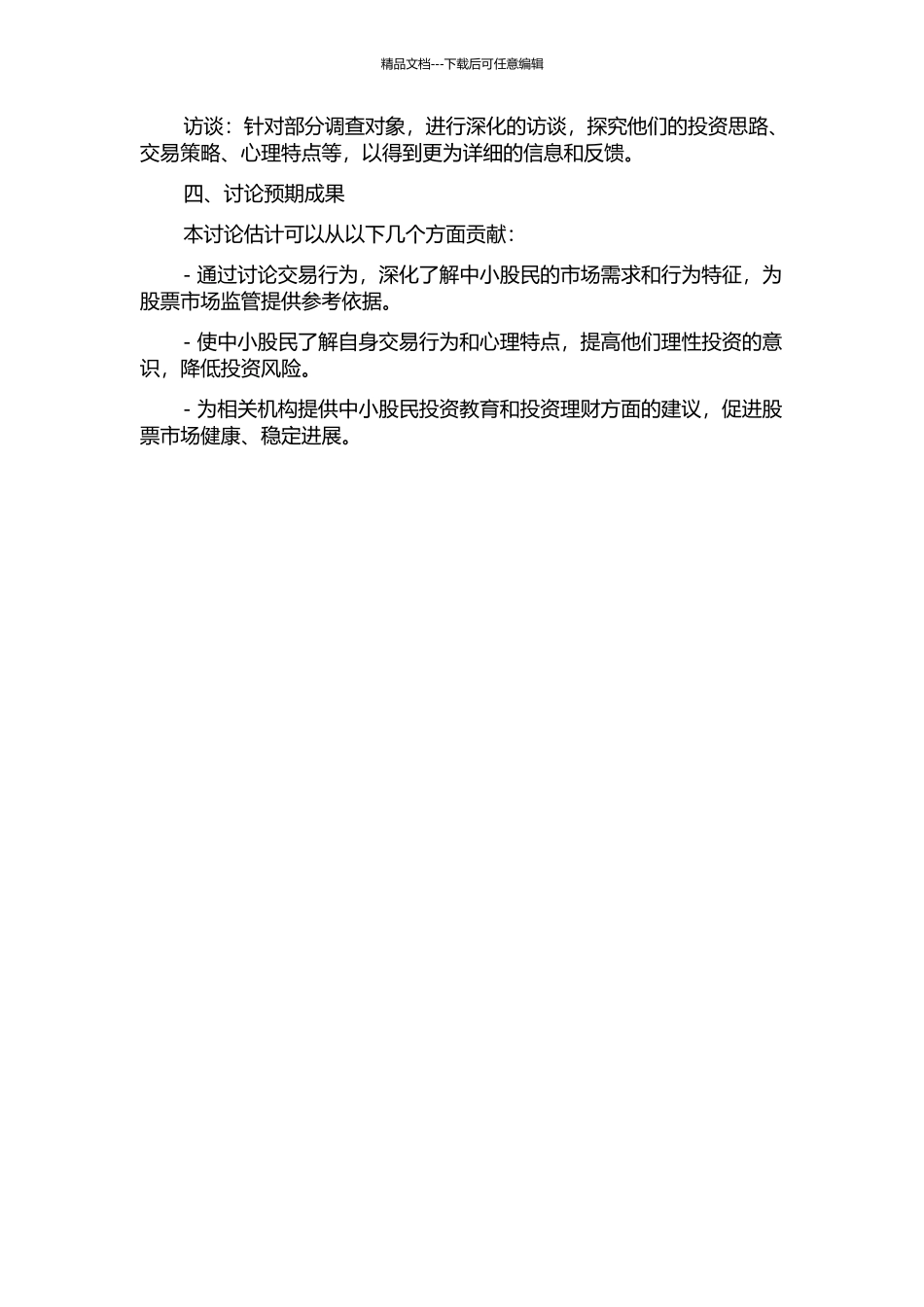 中小股民交易行为研究——以南京地区某证券营业部为例的开题报告_第2页