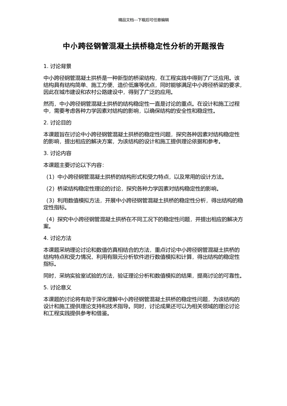 中小跨径钢管混凝土拱桥稳定性分析的开题报告_第1页