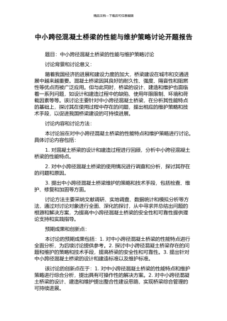 中小跨径混凝土桥梁的性能与维护策略研究开题报告