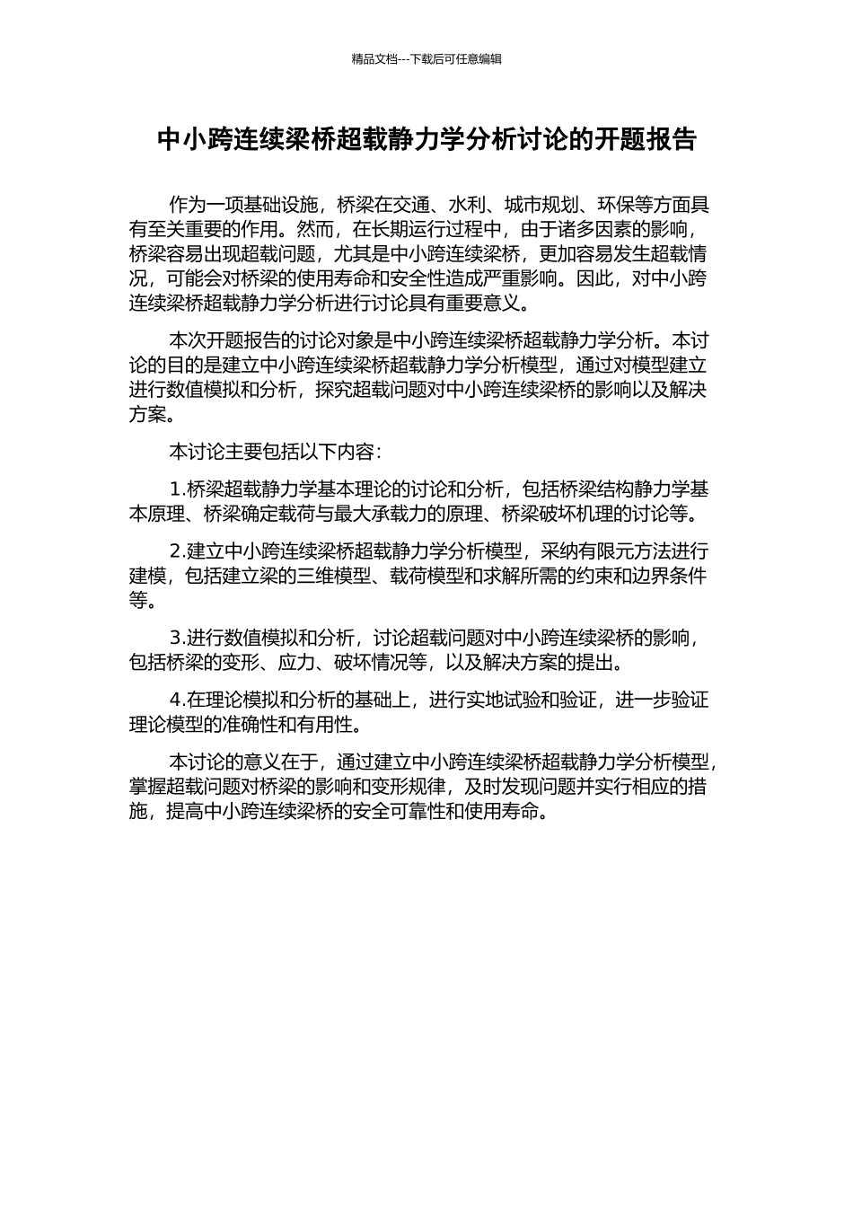 中小跨连续梁桥超载静力学分析研究的开题报告_第1页