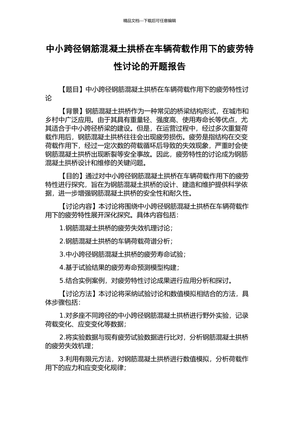 中小跨径钢筋混凝土拱桥在车辆荷载作用下的疲劳特性研究的开题报告_第1页