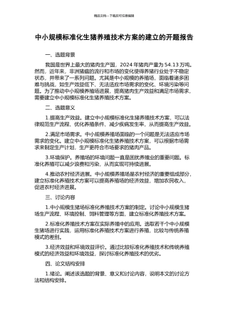 中小规模标准化生猪养殖技术方案的建立的开题报告