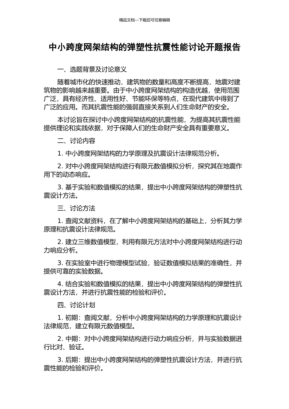 中小跨度网架结构的弹塑性抗震性能研究开题报告_第1页