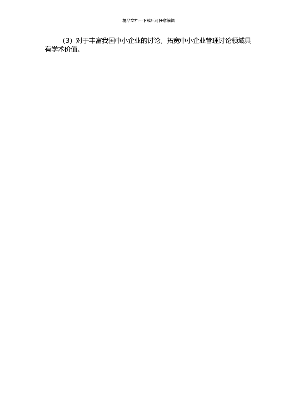 中小软件企业价值创造能力提升研究的开题报告_第2页