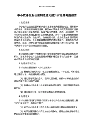 中小软件企业价值创造能力提升研究的开题报告