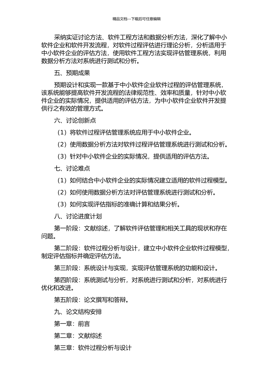 中小软件企业软件过程评估管理系统的设计与实现的开题报告_第2页