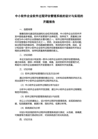 中小软件企业软件过程评估管理系统的设计与实现的开题报告