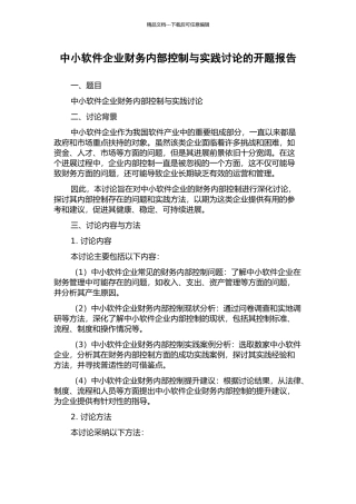 中小软件企业财务内部控制与实践研究的开题报告