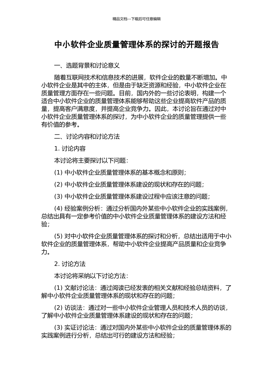 中小软件企业质量管理体系的探讨的开题报告_第1页