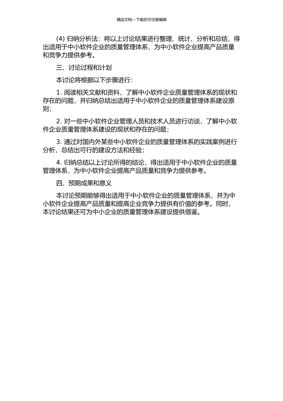 中小软件企业质量管理体系的探讨的开题报告_第2页