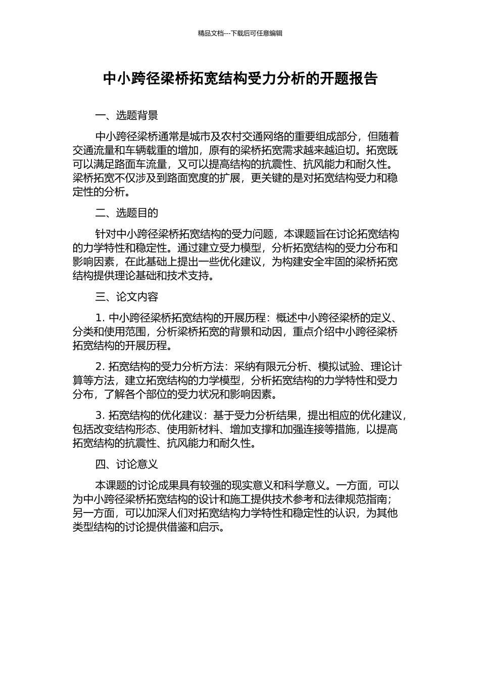 中小跨径梁桥拓宽结构受力分析的开题报告_第1页