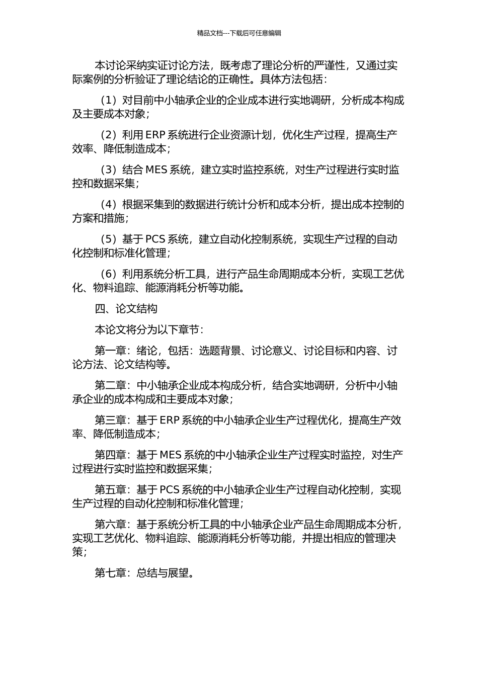 中小轴承企业成本预测与控制研究——基于ERPMESPCS三层架构环境的开题报告_第2页
