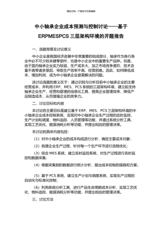 中小轴承企业成本预测与控制研究——基于ERPMESPCS三层架构环境的开题报告