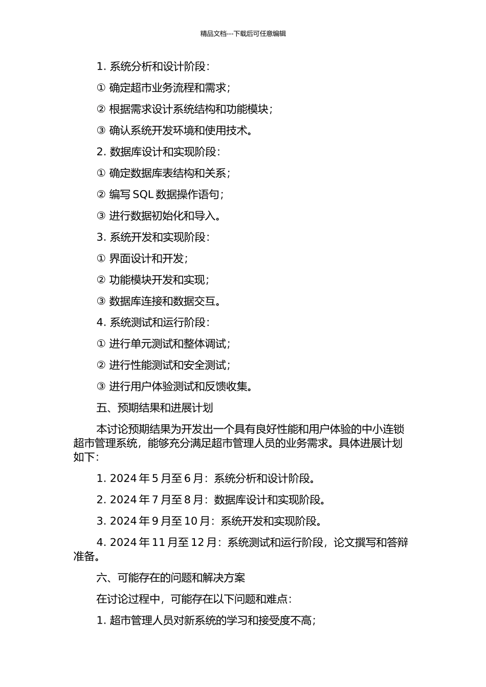 中小连锁超市管理系统的设计与实现的开题报告_第2页