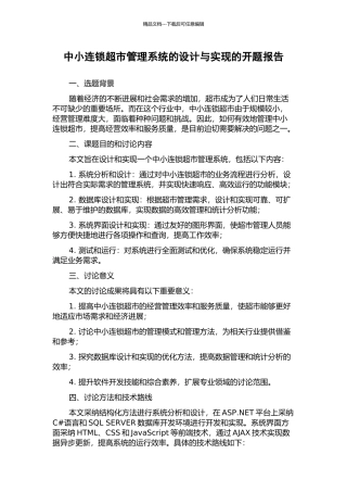 中小连锁超市管理系统的设计与实现的开题报告
