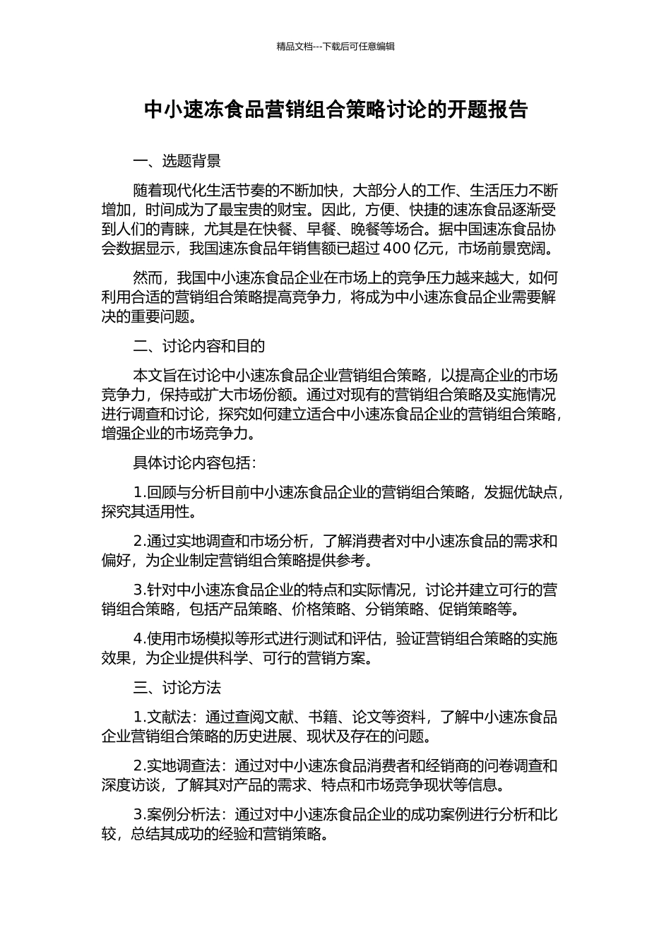 中小速冻食品营销组合策略研究的开题报告_第1页