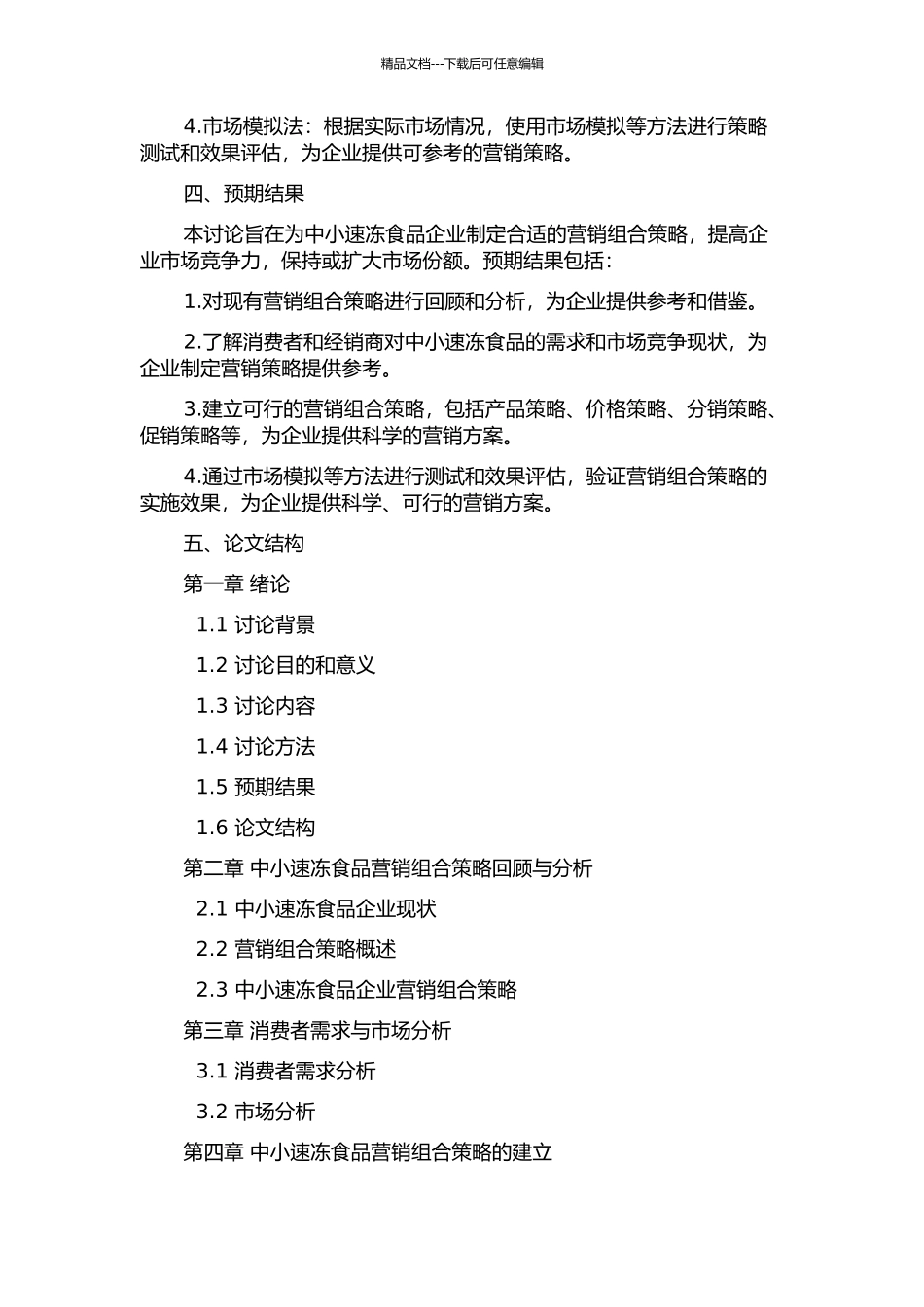 中小速冻食品营销组合策略研究的开题报告_第2页