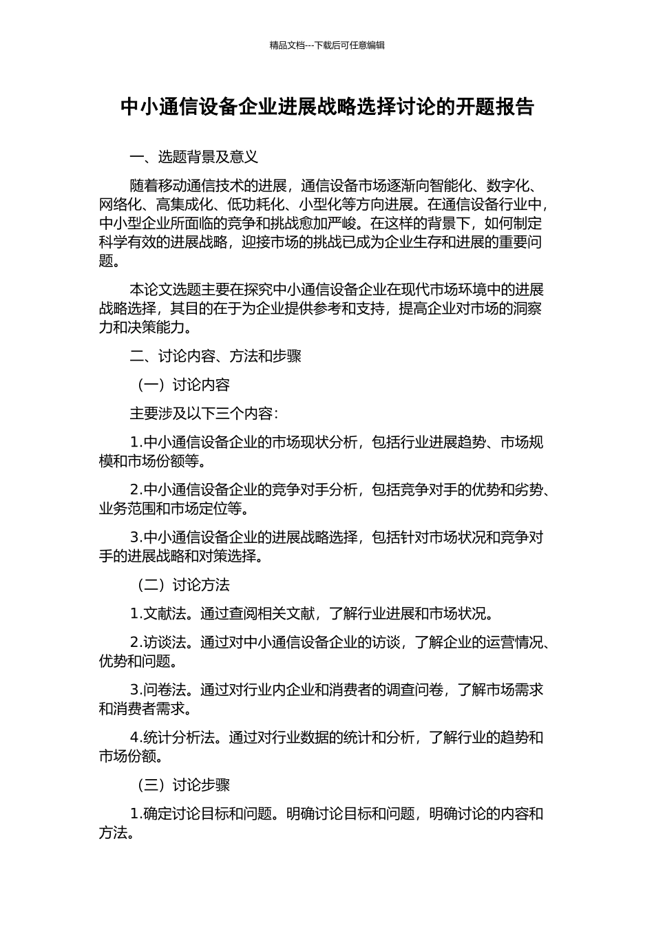 中小通信设备企业发展战略选择研究的开题报告_第1页