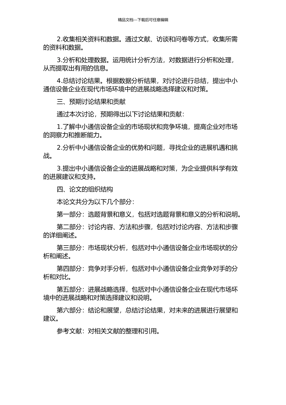 中小通信设备企业发展战略选择研究的开题报告_第2页