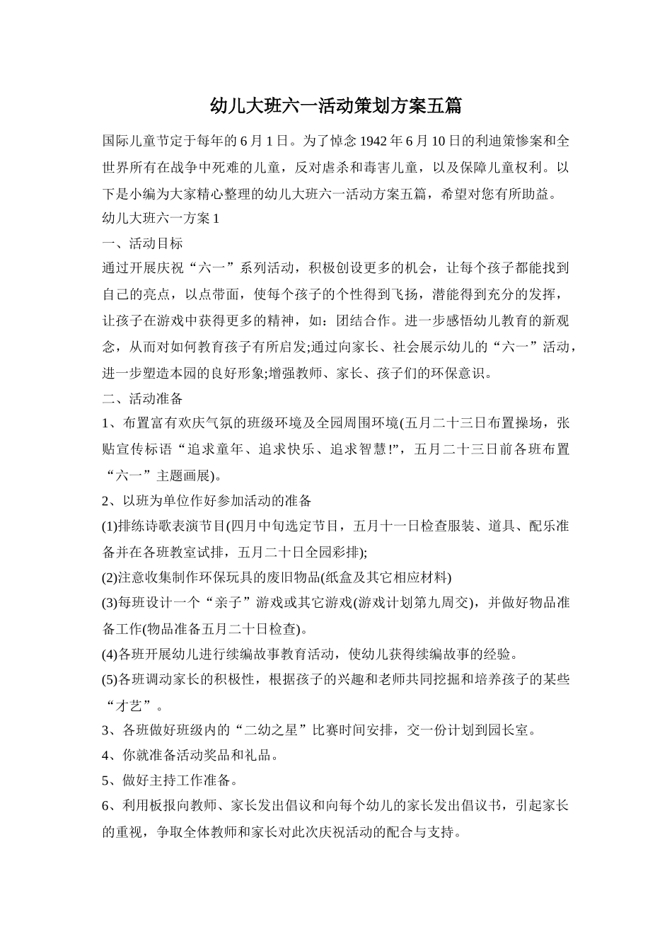 幼儿大班六一活动策划方案五篇_第1页