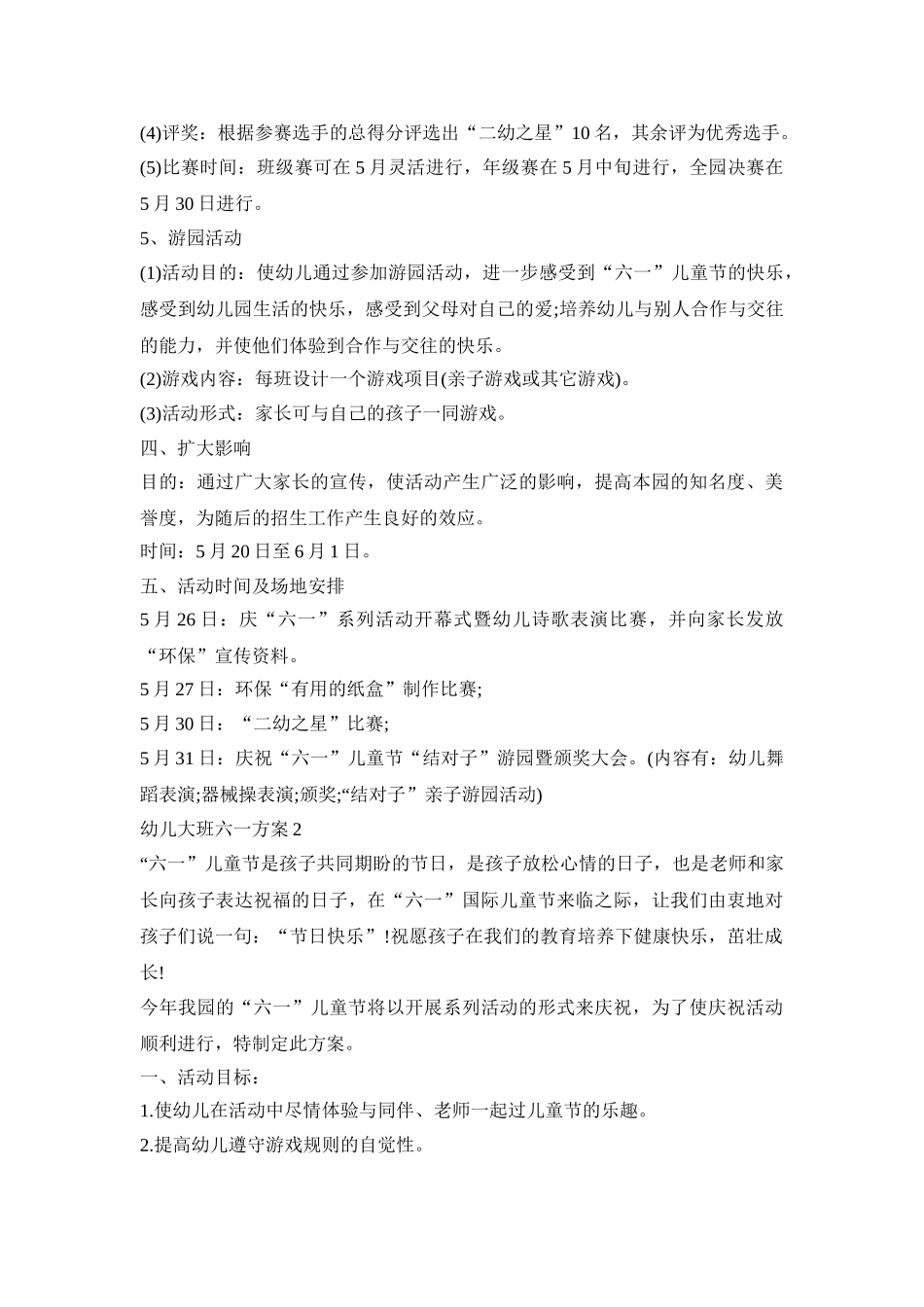 幼儿大班六一活动策划方案五篇_第3页