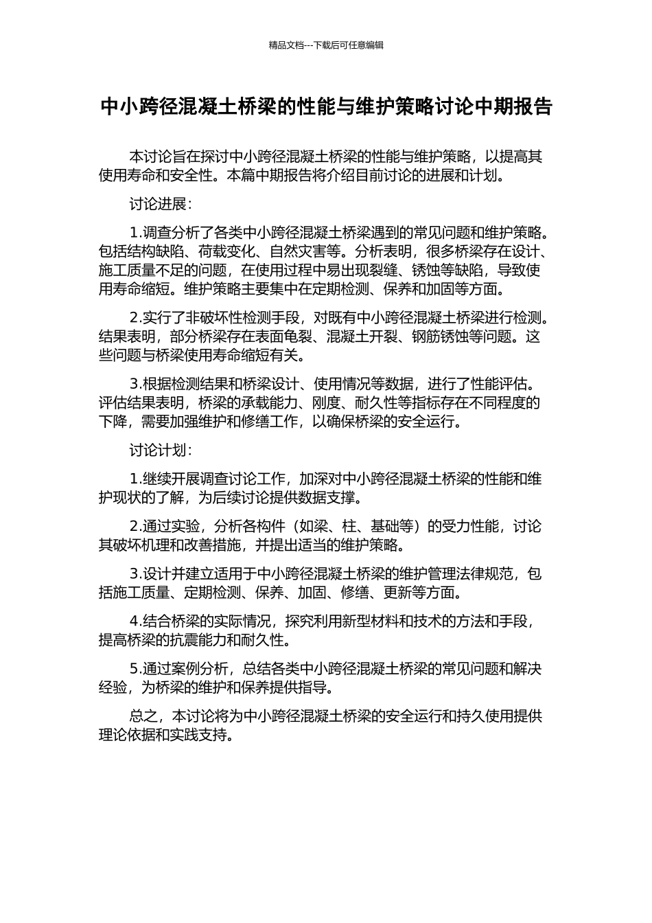 中小跨径混凝土桥梁的性能与维护策略研究中期报告_第1页
