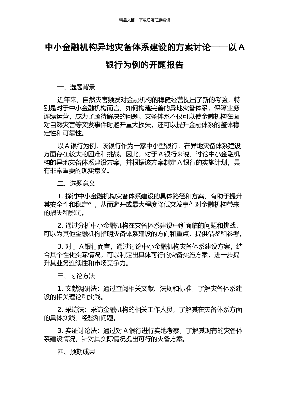 中小金融机构异地灾备体系建设的方案研究——以A银行为例的开题报告_第1页