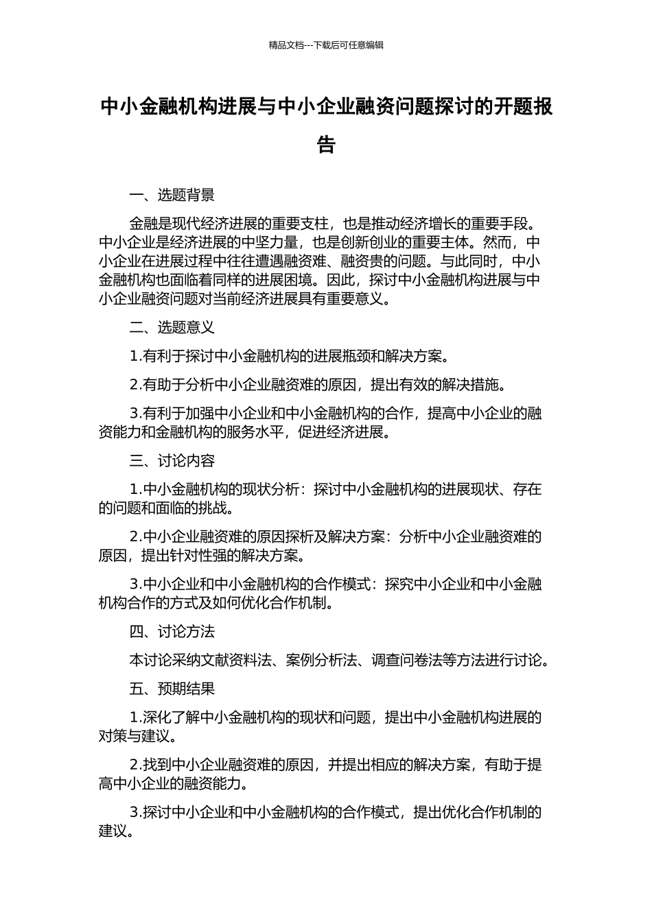 中小金融机构发展与中小企业融资问题探讨的开题报告_第1页