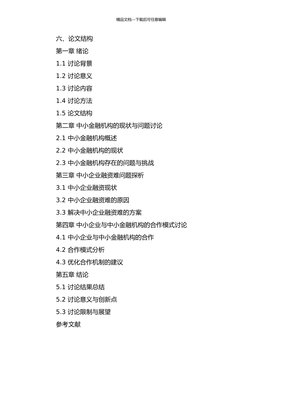 中小金融机构发展与中小企业融资问题探讨的开题报告_第2页