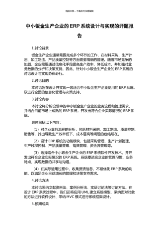 中小钣金生产企业的ERP系统设计与实现的开题报告