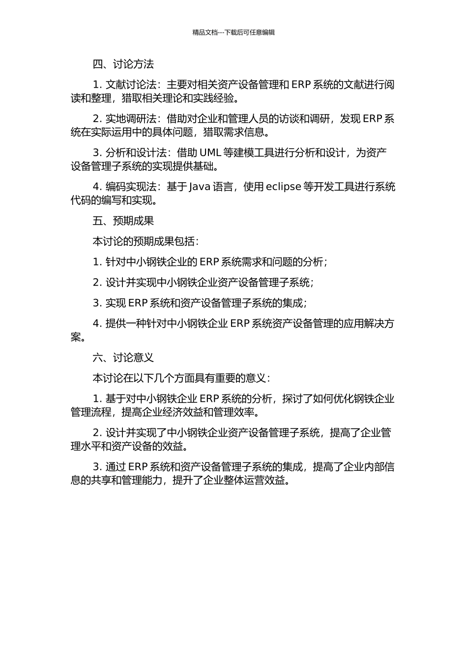 中小钢铁企业ERP系统分析及资产设备管理子系统的设计和实现的开题报告_第2页