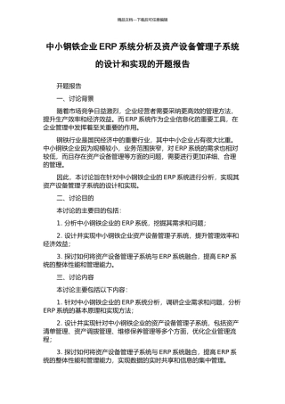 中小钢铁企业ERP系统分析及资产设备管理子系统的设计和实现的开题报告