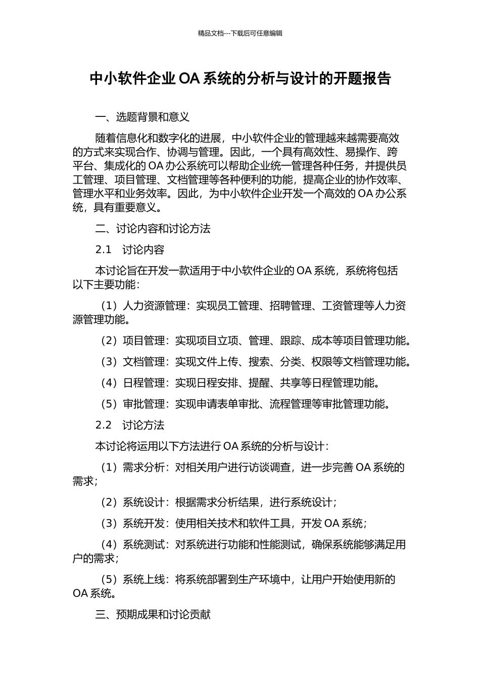 中小软件企业OA系统的分析与设计的开题报告_第1页