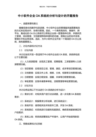 中小软件企业OA系统的分析与设计的开题报告