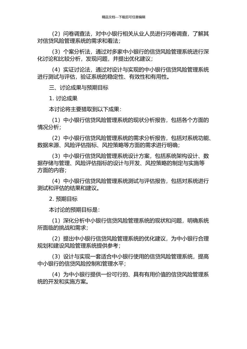 中小银行信贷风险管理系统分析与设计的开题报告_第2页