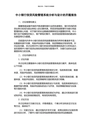 中小银行信贷风险管理系统分析与设计的开题报告