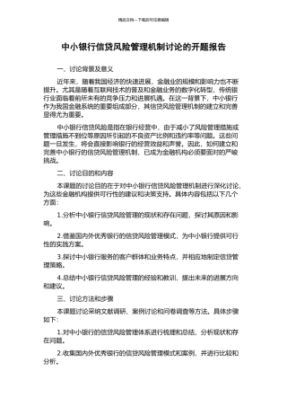 中小银行信贷风险管理机制研究的开题报告