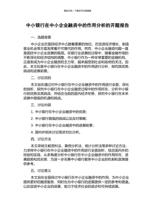 中小银行在中小企业融资中的作用分析的开题报告