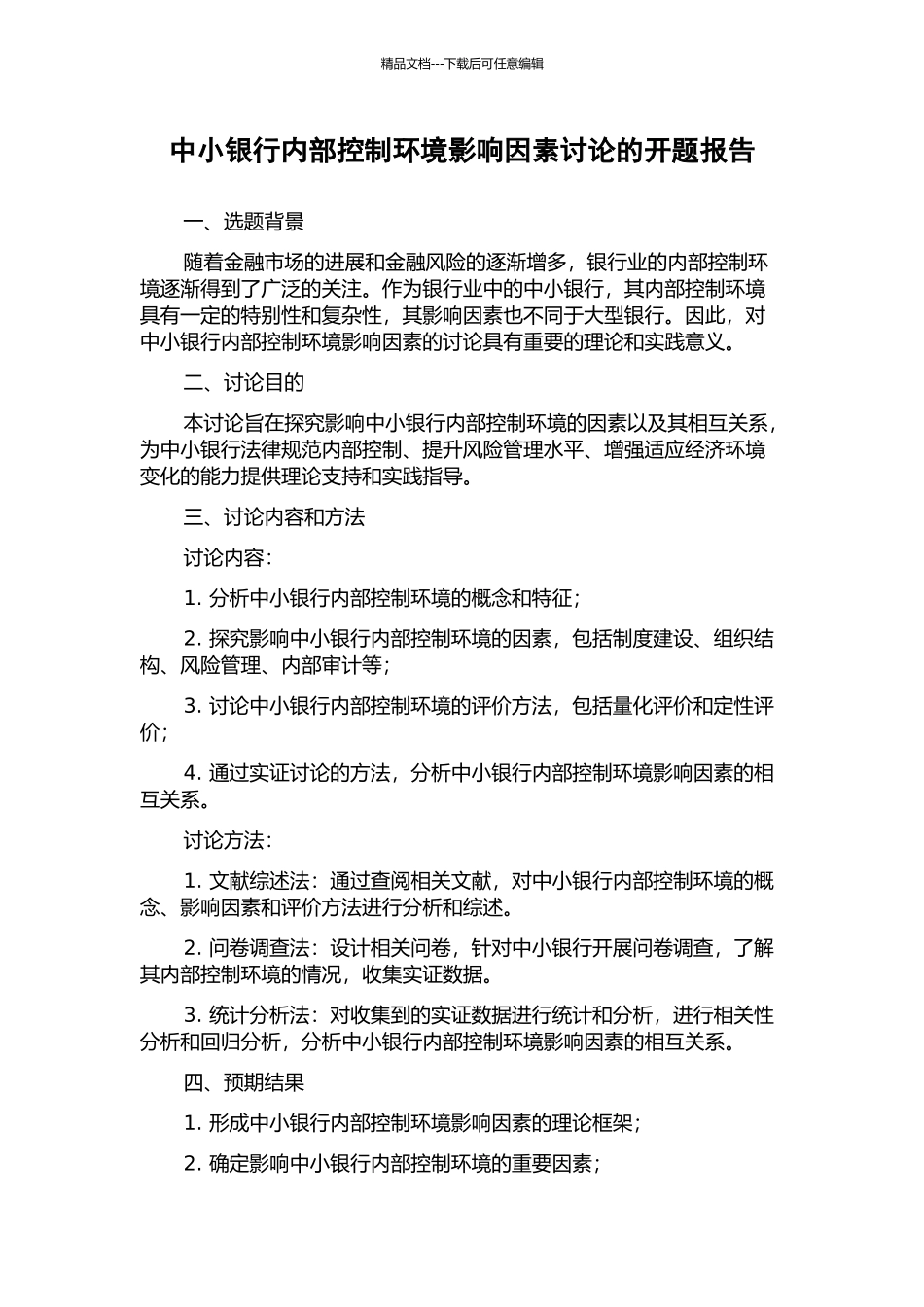 中小银行内部控制环境影响因素研究的开题报告_第1页