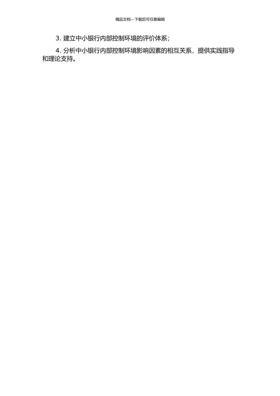 中小银行内部控制环境影响因素研究的开题报告_第2页
