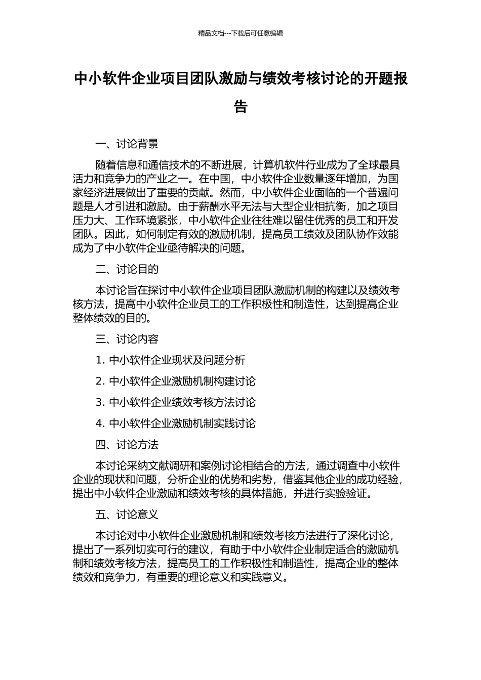 中小软件企业项目团队激励与绩效考核研究的开题报告_第1页