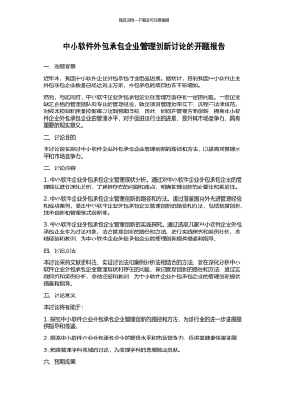 中小软件外包承包企业管理创新研究的开题报告