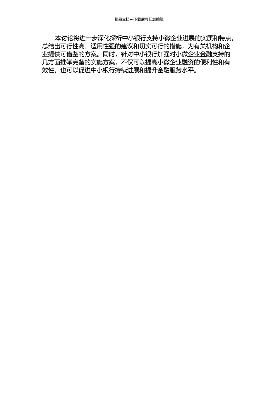 中小银行支持小微企业发展研究的开题报告_第2页