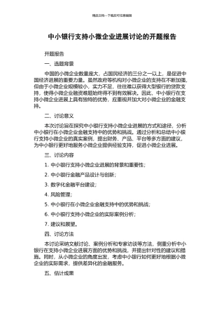 中小银行支持小微企业发展研究的开题报告