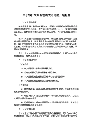中小银行战略管理模式研究的开题报告