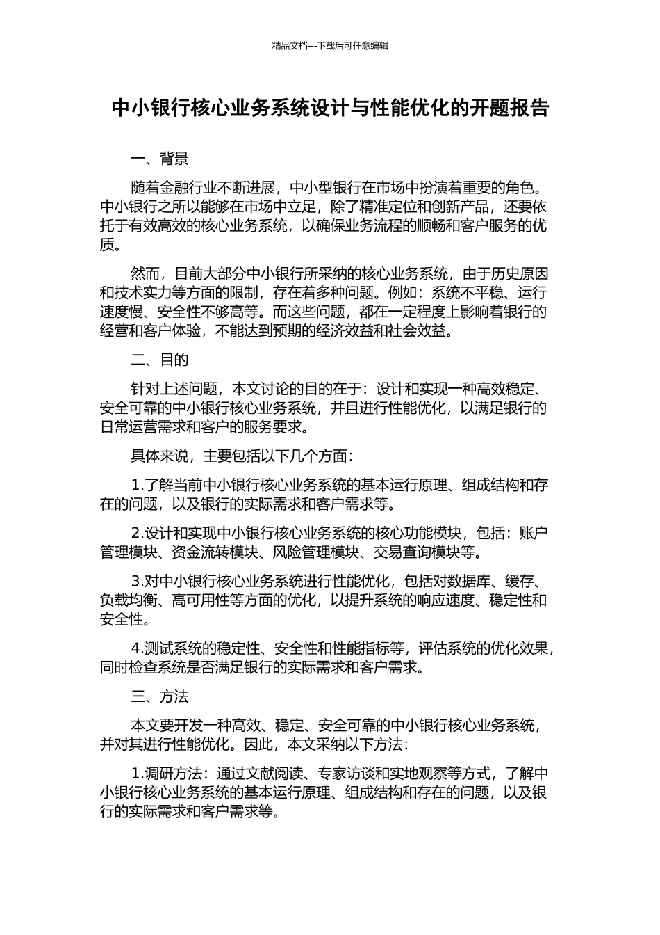 中小银行核心业务系统设计与性能优化的开题报告_第1页