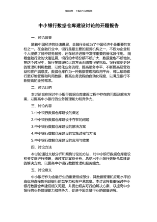 中小银行数据仓库建设研究的开题报告