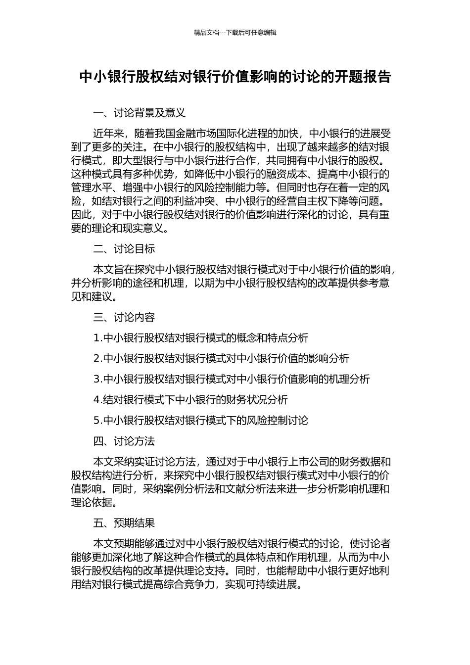 中小银行股权结对银行价值影响的研究的开题报告_第1页